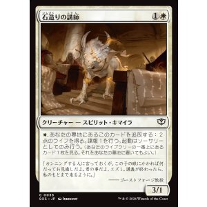 画像: 石造りの講師/Stone Docent