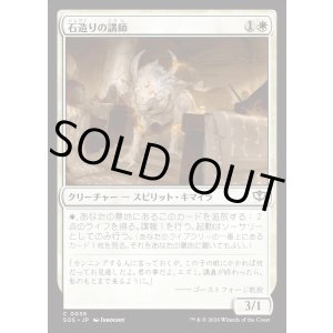 画像: 石造りの講師/Stone Docent