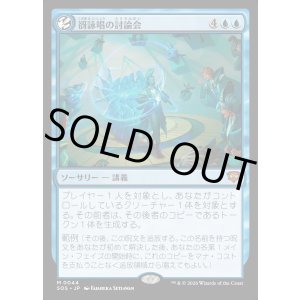 画像: 谺詠唱の討論会/Echocasting Symposium