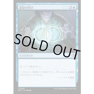 画像: 速足の学び/Quick Study