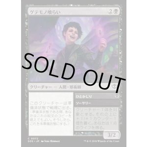 画像: ゲテモノ喰らい/Adventurous Eater