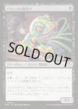 画像: バロッグの毒作り/Burrog Banemaker