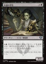 画像: 永遠の学生/Eternal Student