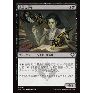 画像: 永遠の学生/Eternal Student