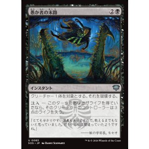 画像: 愚か者の末路/Foolish Fate