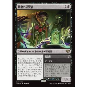 画像: 墓場の研究者/Grave Researcher