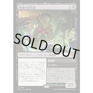 画像: 墓場の研究者/Grave Researcher