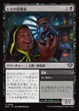 画像: ヒルの収集家/Leech Collector