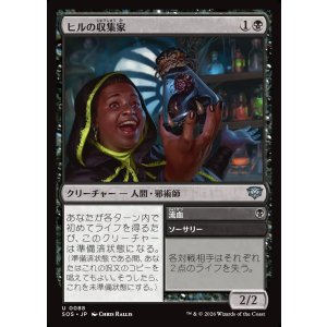 画像: ヒルの収集家/Leech Collector