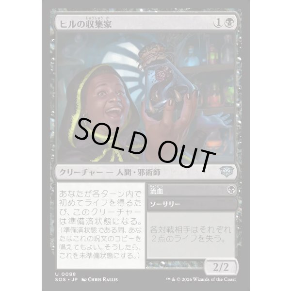 画像1: ヒルの収集家/Leech Collector (1)