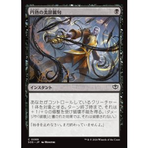 画像: 円熟の美辞麗句/Masterful Flourish
