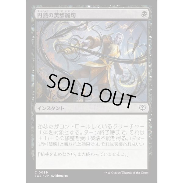 画像1: 円熟の美辞麗句/Masterful Flourish (1)