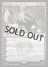 画像: 客員講師、ラル・ザレック/Ral Zarek, Guest Lecturer