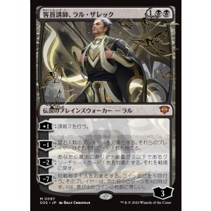 画像: 客員講師、ラル・ザレック/Ral Zarek, Guest Lecturer