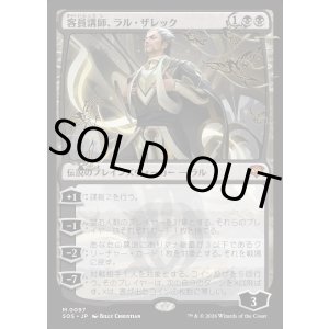 画像: 客員講師、ラル・ザレック/Ral Zarek, Guest Lecturer