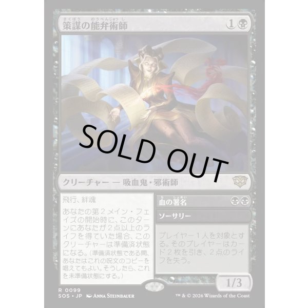 画像1: 策謀の能弁術師/Scheming Silvertongue (1)