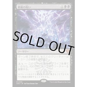 画像: 萎縮の呪い/Withering Curse