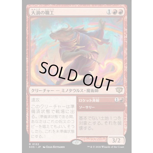 画像1: 大渦の職工/Maelstrom Artisan (1)