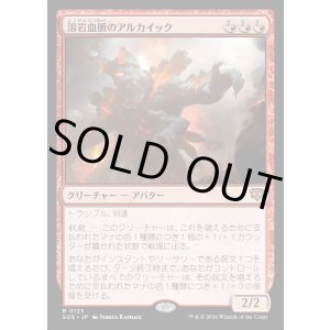 画像: 溶岩血脈のアルカイック/Magmablood Archaic