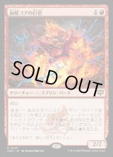 画像: 融解コアの巨匠/Molten-Core Maestro