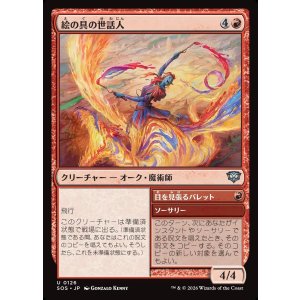 画像: 絵の具の世話人/Pigment Wrangler