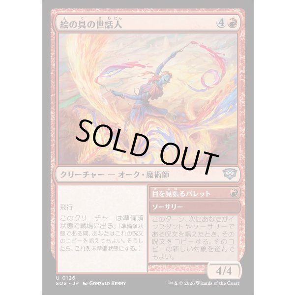 画像1: 絵の具の世話人/Pigment Wrangler (1)