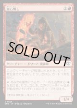 画像: 粗石熾し/Rubble Rouser