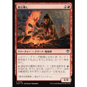 画像: 粗石熾し/Rubble Rouser