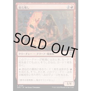 画像: 粗石熾し/Rubble Rouser