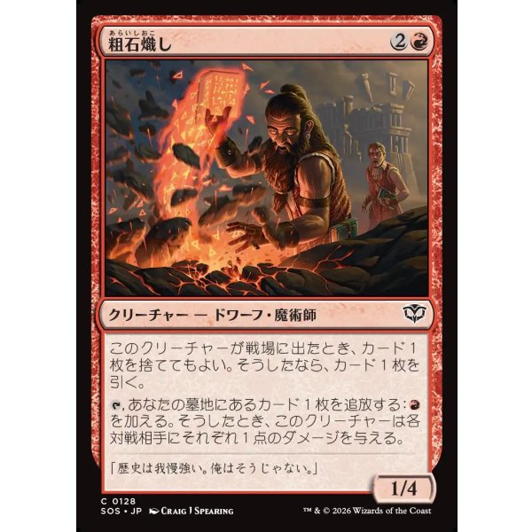 画像1: 粗石熾し/Rubble Rouser (1)