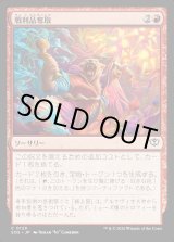 画像: 戦利品奪取/Seize the Spoils