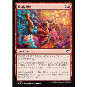 画像: 戦利品奪取/Seize the Spoils