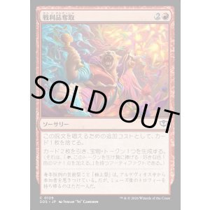 画像: 戦利品奪取/Seize the Spoils