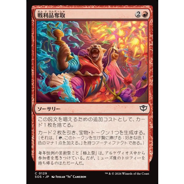 画像1: 戦利品奪取/Seize the Spoils (1)
