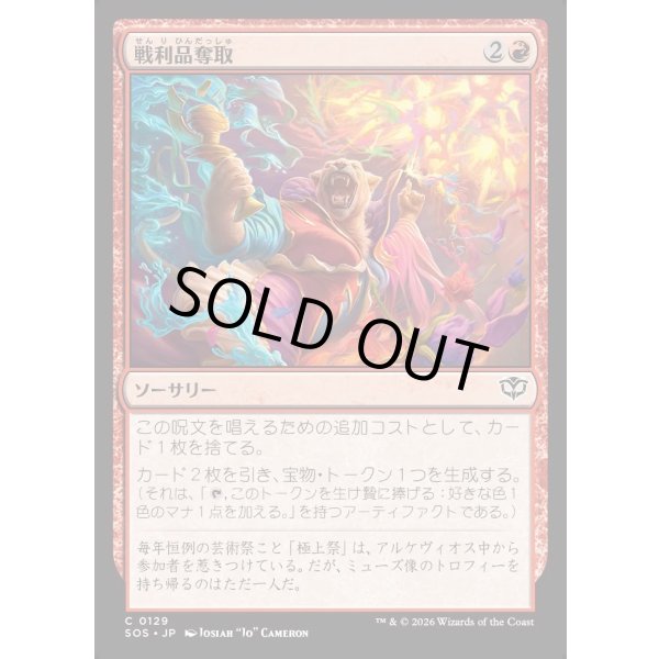 画像1: 戦利品奪取/Seize the Spoils (1)