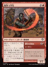 画像: 相争う学生/Strife Scholar