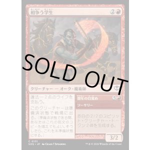 画像: 相争う学生/Strife Scholar