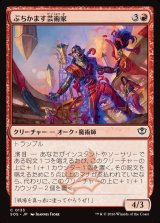 画像: ぶちかます芸術家/Tackle Artist