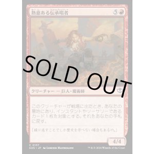 画像: 熱意ある伝承唱者/Zealous Lorecaster