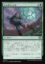 画像: カメ式タックル/Chelonian Tackle