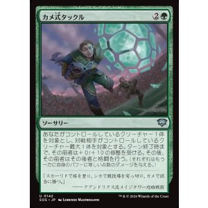 画像: カメ式タックル/Chelonian Tackle