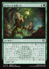 画像: ルマレットを追って/Follow the Lumarets