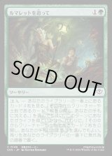 画像: ルマレットを追って/Follow the Lumarets