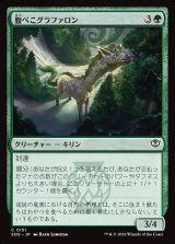 画像: 腹ぺこグラファロン/Hungry Graffalon