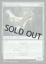 画像: 腹ぺこグラファロン/Hungry Graffalon