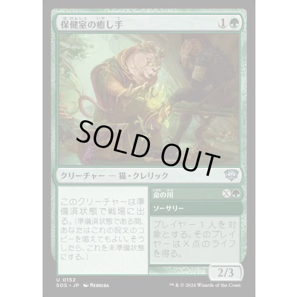 画像1: 保健室の癒し手/Infirmary Healer (1)