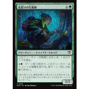画像: 気配りの生術師/Mindful Biomancer