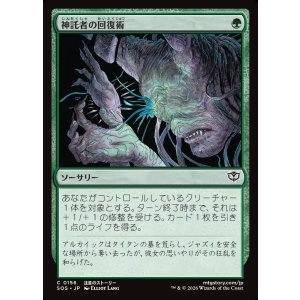 画像: 神託者の回復術/Oracle's Restoration