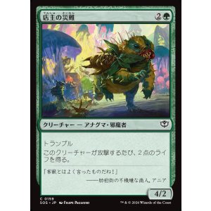 画像: 店主の災難/Shopkeeper's Bane