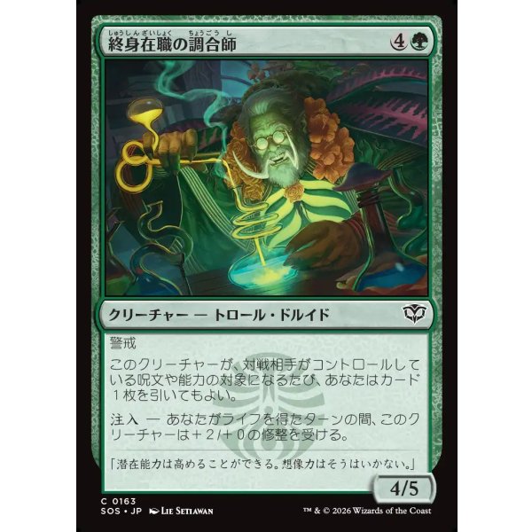 画像1: 終身在職の調合師/Tenured Concocter (1)